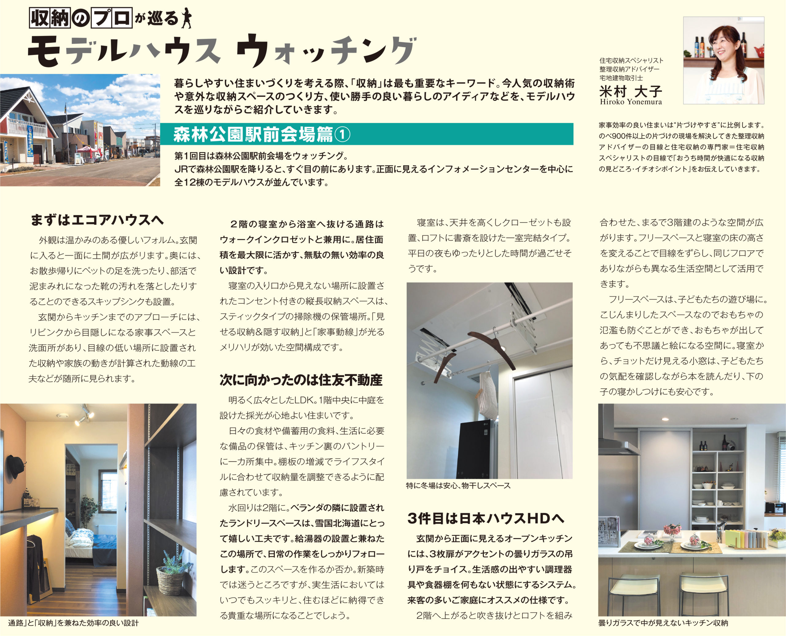 北海道新聞折り込み収納のプロが巡るモデルハウスウォッチング7月号画像