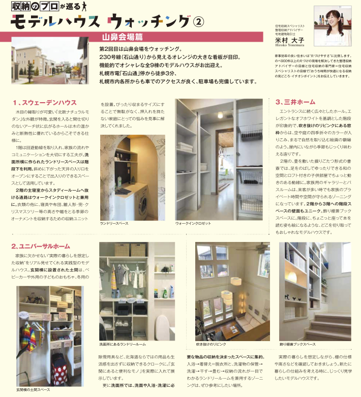 北海道新聞折り込み収納のプロが巡るモデルハウスウォッチング8月号画像