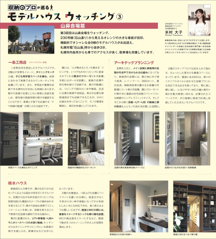 北海道新聞折り込み収納のプロが巡るモデルハウスウォッチング9月号画像