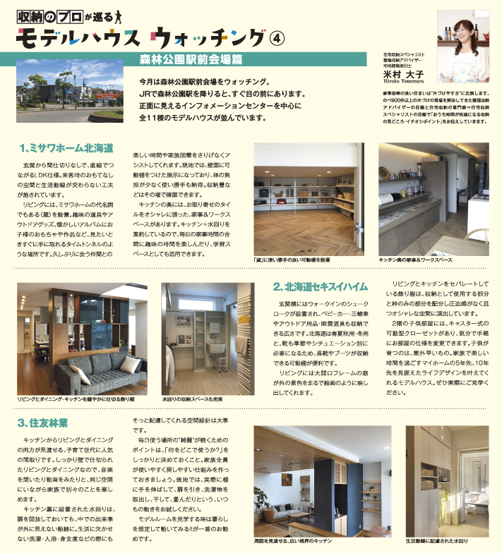 北海道新聞折り込み収納のプロが巡るモデルハウスウォッチング10月号画像