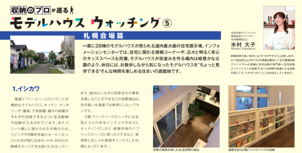 北海道新聞折り込み収納のプロが巡るモデルハウスウォッチング11月号画像