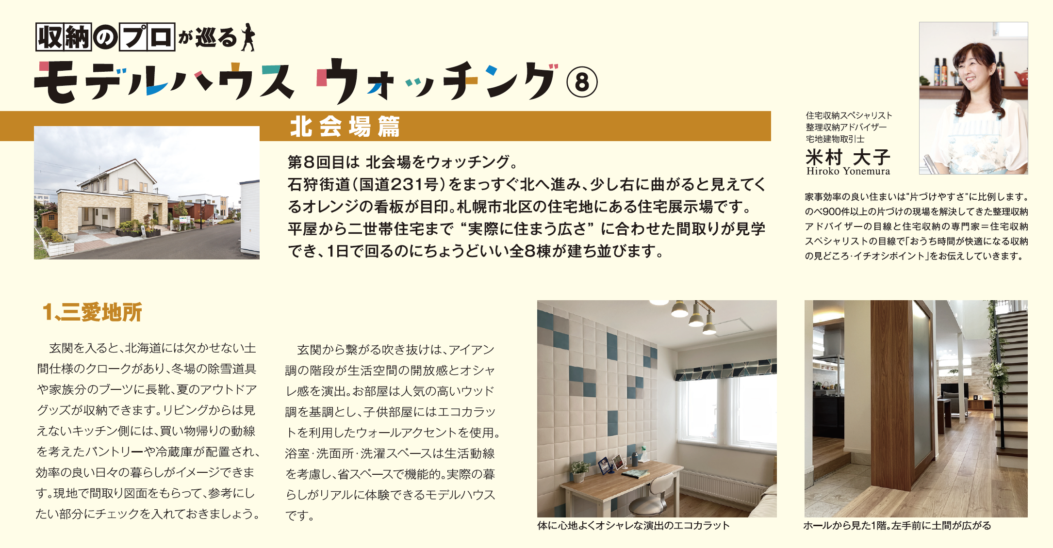 北海道新聞折り込み収納のプロが巡るモデルハウスウォッチング3月号画像