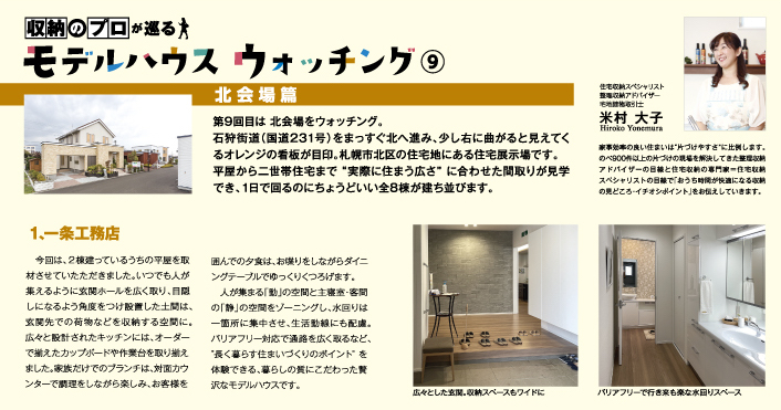 北海道新聞折り込み収納のプロが巡るモデルハウスウォッチング4月号画像