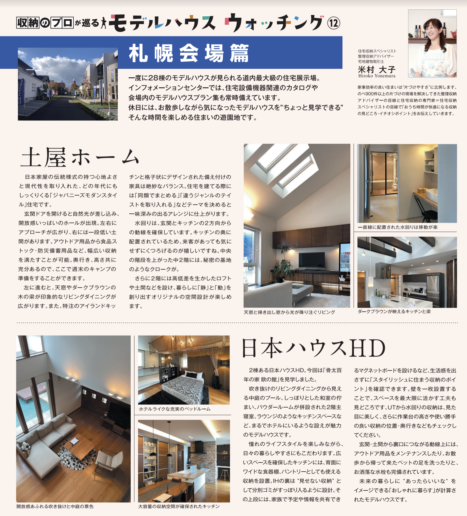 ハウスメーカー各社のモデルハウスが立ち並ぶ総合住宅展示場北海道マイホームセンターの札幌会場の土屋ホームと日本ハウスHDのご紹介です